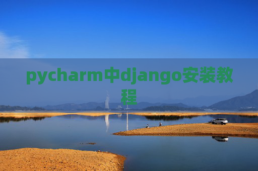 pycharm中django安装教程